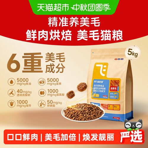 阿飞和巴弟低温烘焙通用猫粮美毛