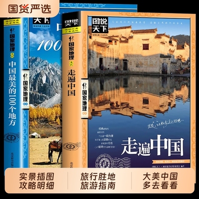 中国国家地理带着孩子游中国走遍中国100个地方小学生课外阅读书籍科普启蒙书儿童趣味地理博物大百科全书漫画版地理旅游科普读物