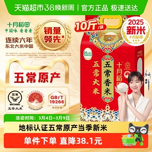 【2025年新米】十月稻田东北五常香米5kg五常大米一年一季年货
