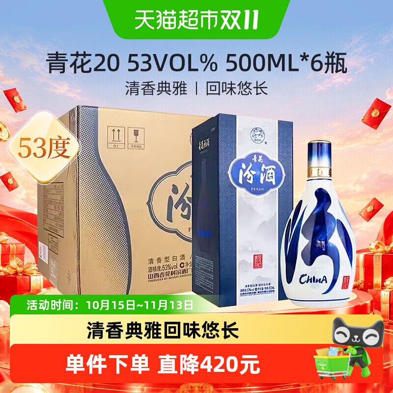 汾酒53度青花20整箱