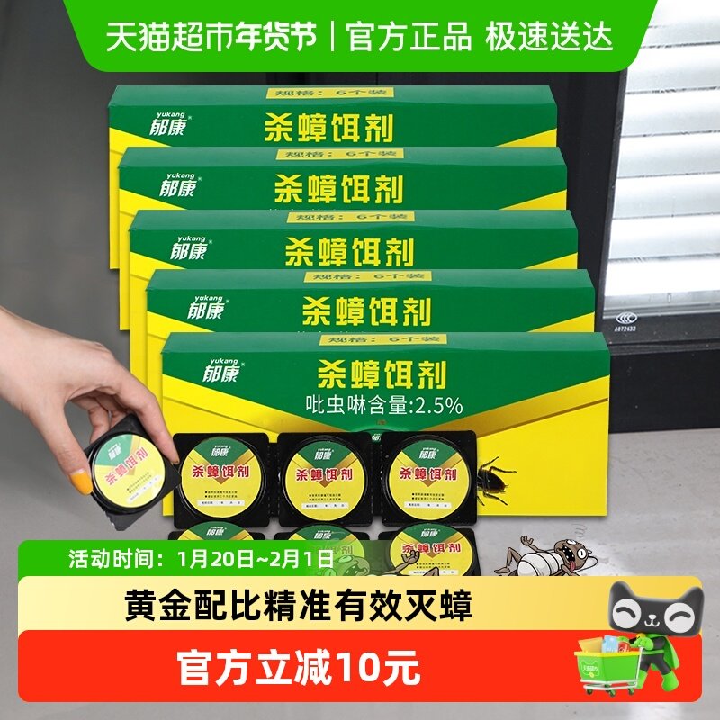 郁康蟑螂药非无毒一窝全窝家用绝杀强力扫净端胶饵贴厨房神器,洗护清洁剂/卫生巾/纸/香薰,杀虫剂（卫生农药）,淘宝优惠券,粉丝福利购,淘宝优惠卷