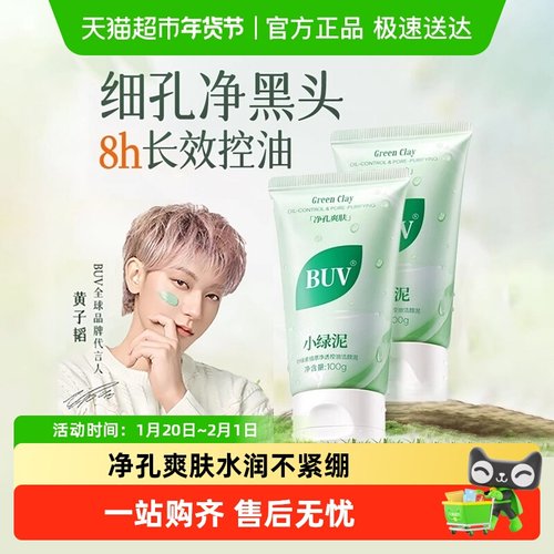 【黄子韬同款】BUV小绿泥洗面奶