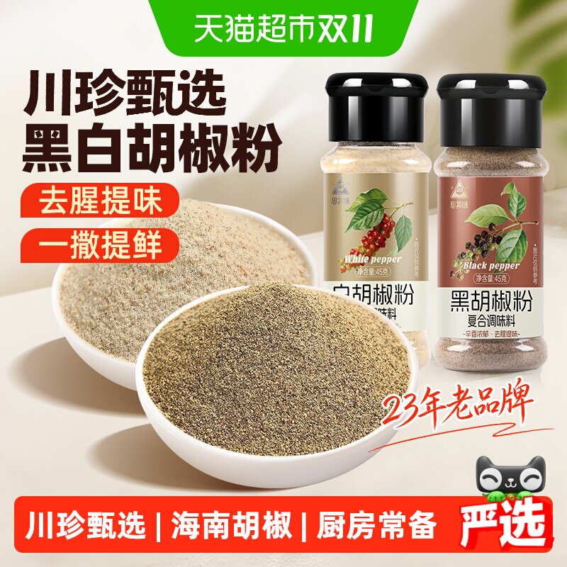 川珍甄选黑胡椒粉白胡椒粉组合45g*2瓶家用煲汤烧烤调味香料