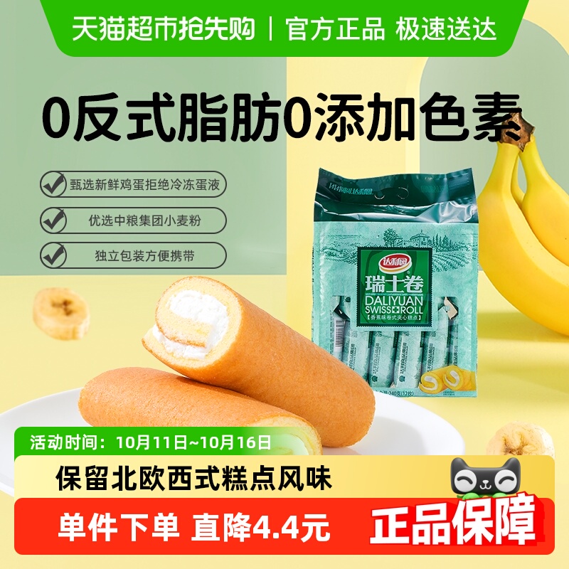 达利园糕点香蕉味瑞士卷20g*12枚休闲零食早餐代餐充饥点心独立包