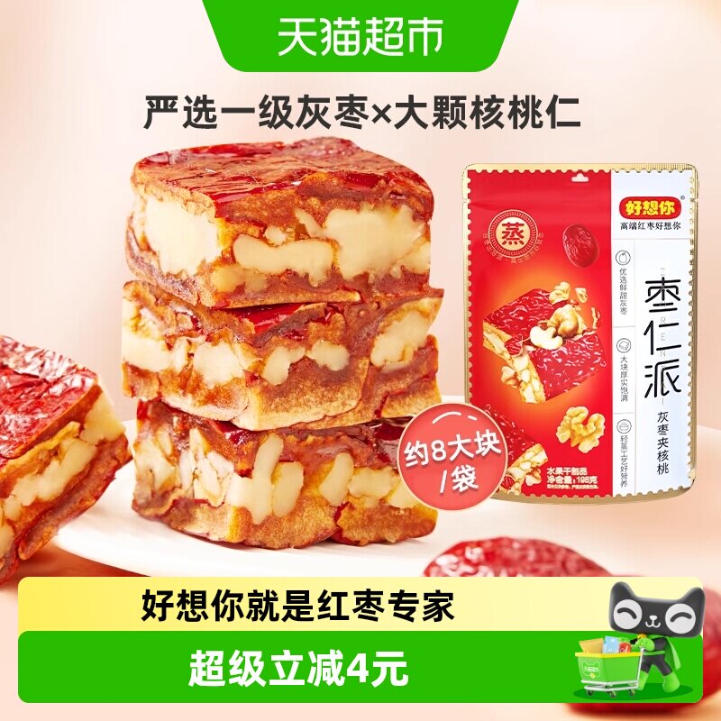 好想你枣仁派灰枣大枣夹核桃仁灰枣红小派零食小吃夹心枣仁