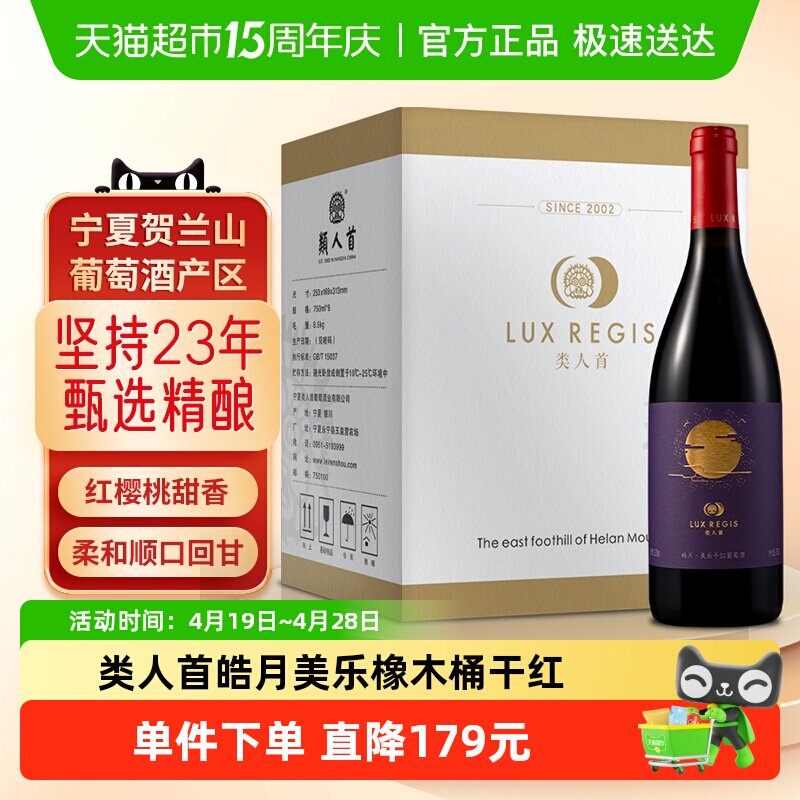 类人首贺兰山东麓皓月美乐橡木桶干红葡萄酒餐酒整箱