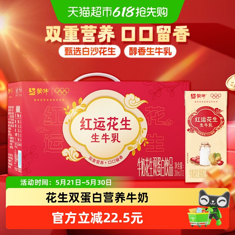 蒙牛花生双蛋白牛奶