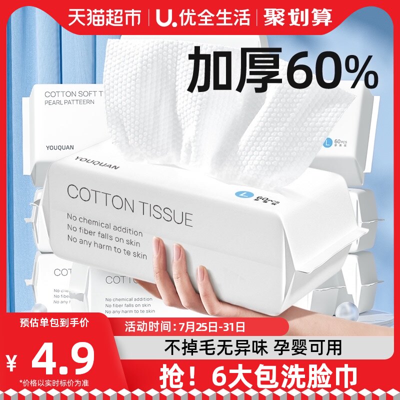 6包|优全生活洗脸巾一次性纯加厚棉柔洗面擦脸洁面巾抽取式纸箱装_虎窝淘