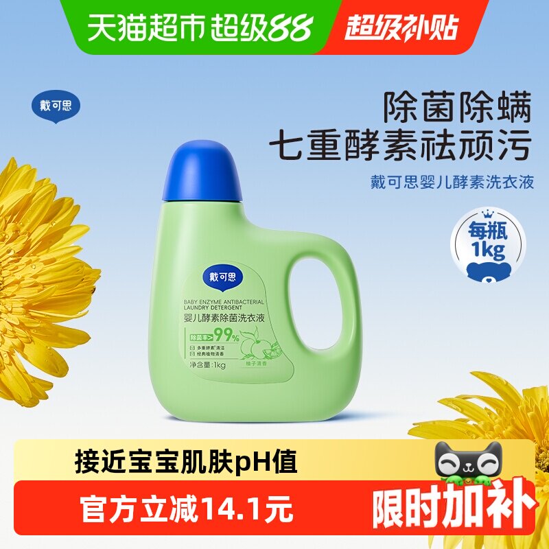 戴可思婴儿洗衣液宝宝新生儿童抑菌洗衣液1kg植物清洁去渍酵素