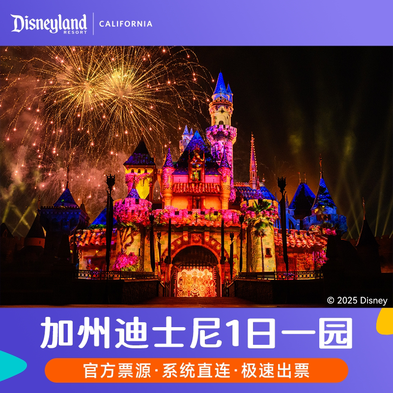 [加州迪士尼乐园-1日单园门票]美国加州洛杉矶迪士尼门票加州迪士尼乐园1日票