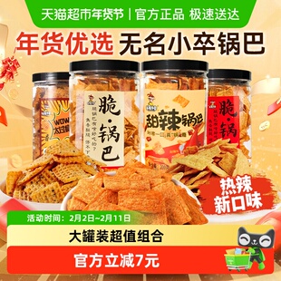 无名小卒手工脆锅巴牛排麻辣罐装休闲办公室薯片解馋追剧零食出游