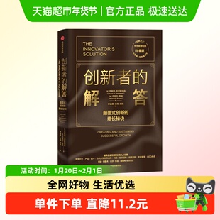创新者的解答(珍藏版)克莱顿克里斯坦森 著 企业管理类书籍