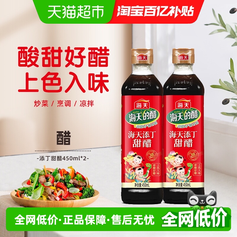 海天添丁甜醋450ml×2瓶