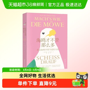 正版 海鸥才不管那么多 我是如何不再当老好人的 非暴力沟通方法