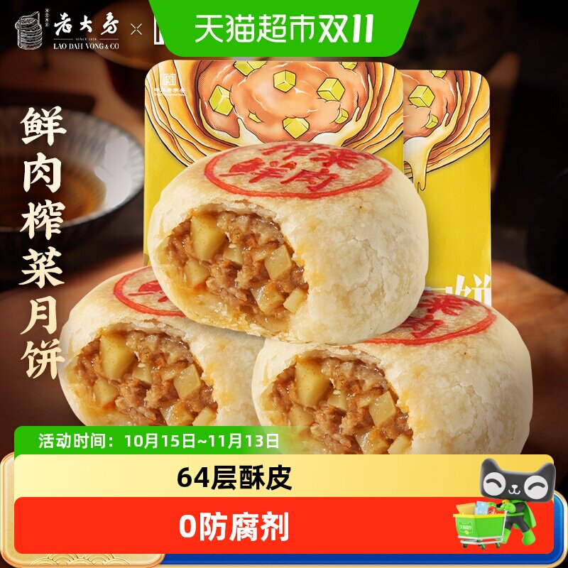 西区老大房榨菜鲜肉月饼上海苏式酥饼中秋送礼生胚儿童早餐半成品