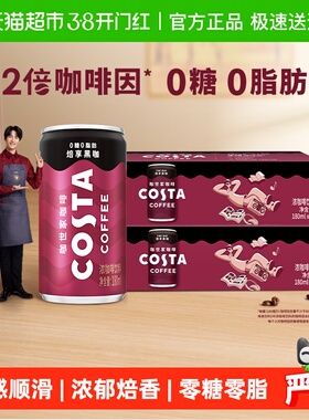 可口可乐 COSTA/咖世家即饮咖啡焙享黑咖浓咖啡180ml*12罐*2箱