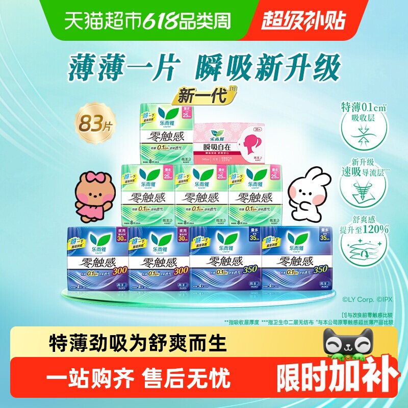 【下拉享大额优惠】花王乐而雅零触感48片+护垫35片组合超薄女