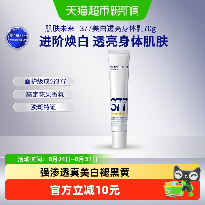 肌肤未来377美白润肤身体乳男女烟酰胺留香补水保湿滋润干燥