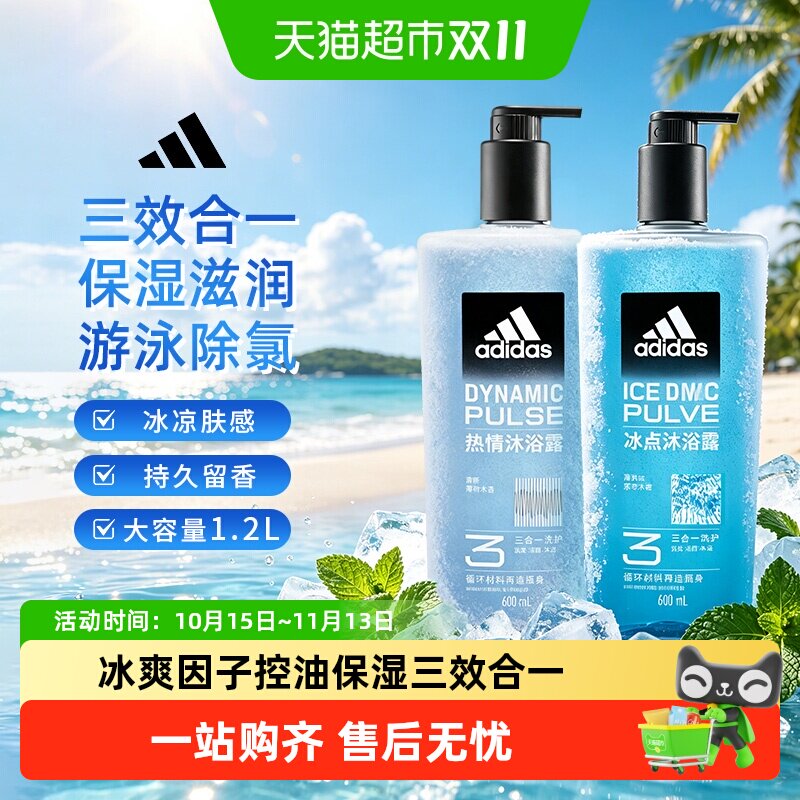 阿迪达斯Adidas男士洗发洁面三合一沐浴露冰点热情组合装补水保湿