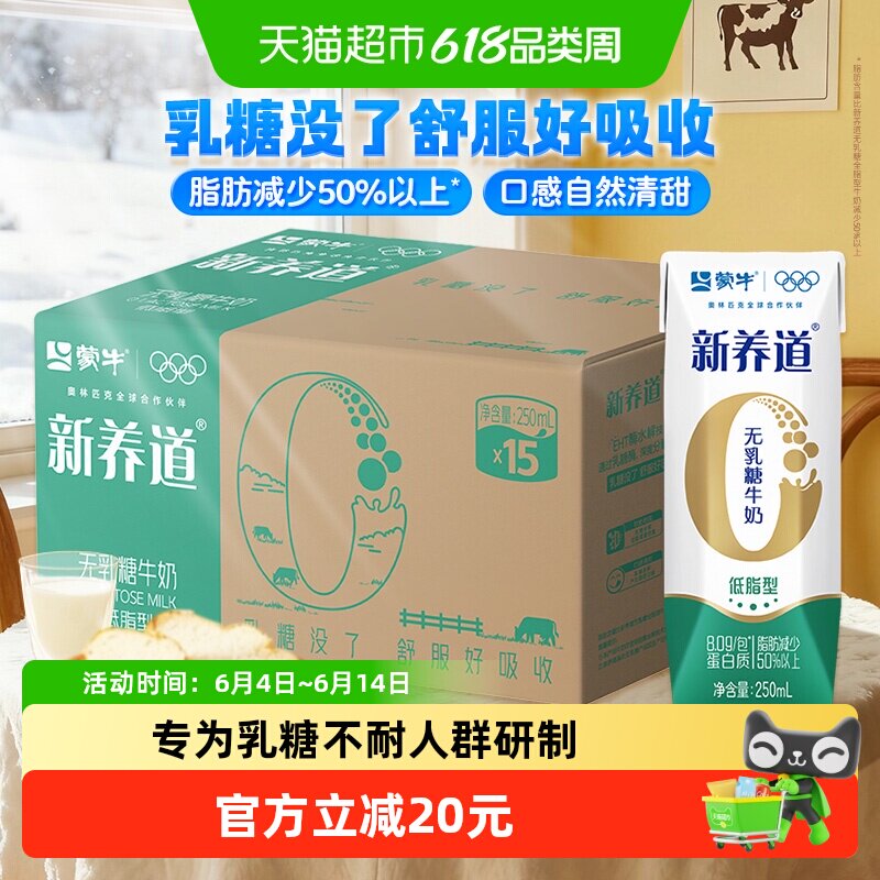 蒙牛新养道低脂营养牛奶250ml*15盒0乳糖低脂肪好吸收