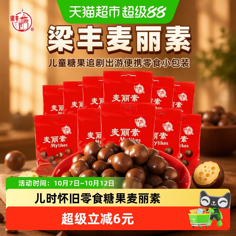 梁丰麦丽素脆芯巧克力豆12g10包儿童糖果追剧休闲零食小包装