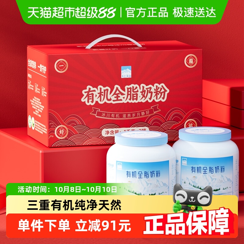 中秋送礼天上天山有机奶粉1kg*2罐礼盒装新疆零添加剂奶粉