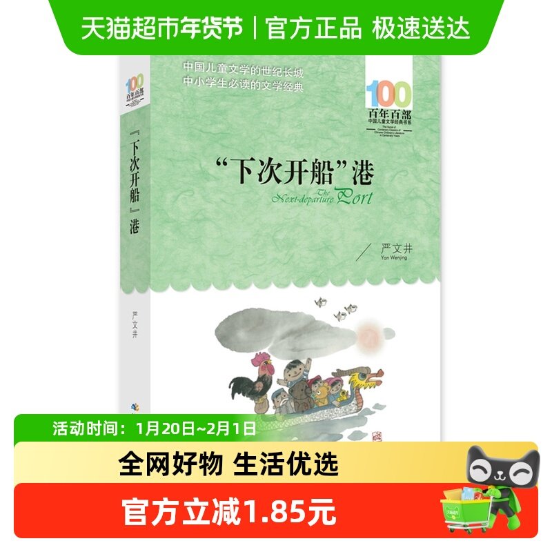 下次开船港百年百部儿童文学经典书系9-12岁课外读物新华书店,书籍/杂志/报纸,儿童文学,淘宝优惠券,粉丝福利购,淘宝优惠卷