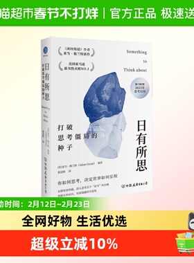 日有所思 打破思考僵局的种子 (美)亚当·格兰特(Adam Grant) 编