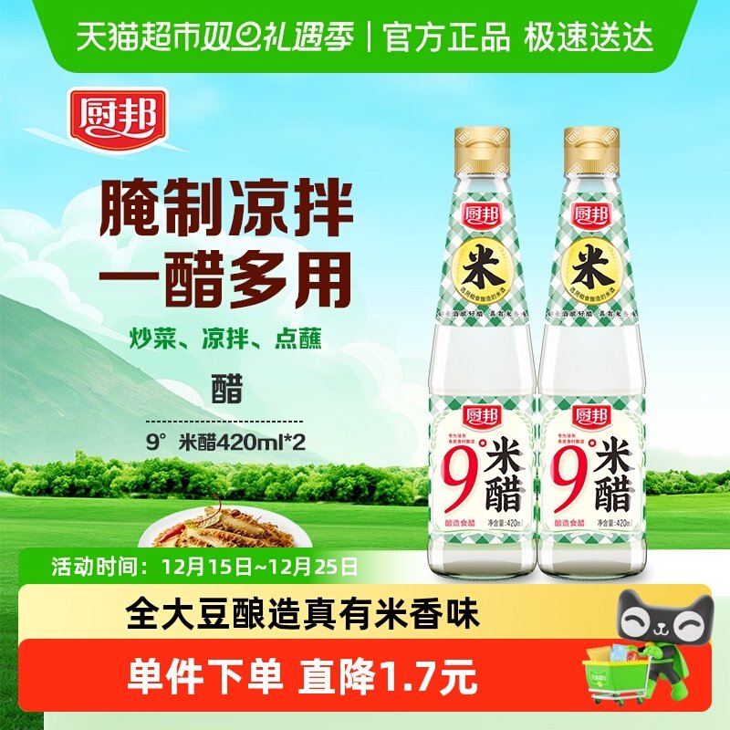 厨邦9度米醋420ml*2酿造食用白醋