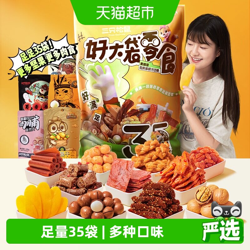 三只松鼠好大袋巨型零食大礼包送女友生日礼物中秋送礼七夕礼盒