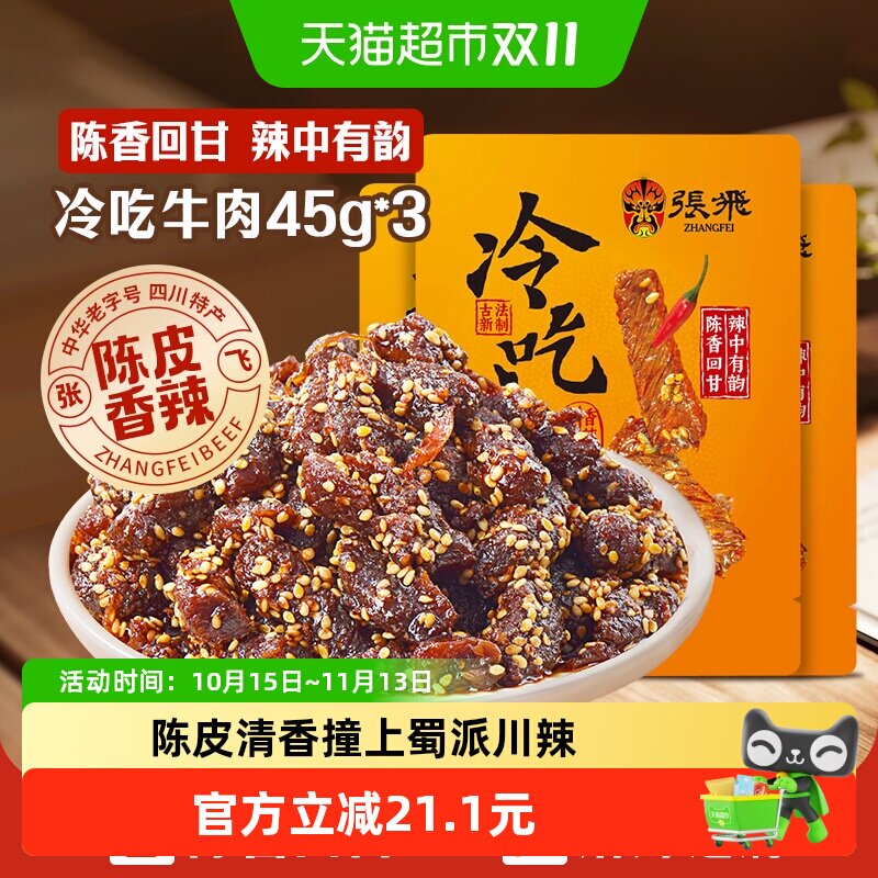 张飞冷吃牛肉陈皮香辣味45g*3袋四川成都特产休闲零食辣味小吃