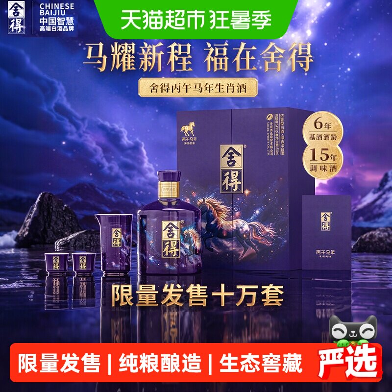 舍得马年生肖纪念酒54度518ml收藏白酒礼盒装浓香型满月封酒纪念