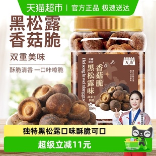 万达黑松露菌菇脆蘑菇香菇干200g果蔬脆蔬菜干休闲零食即食小吃