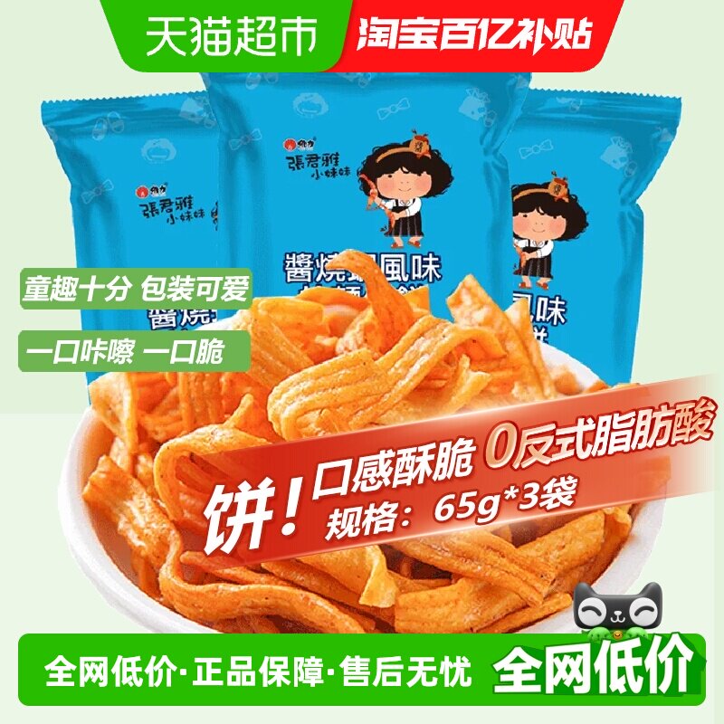 张君雅小妹妹酱烧虾拉面饼65g*3袋网红儿童休闲膨化零食品小吃