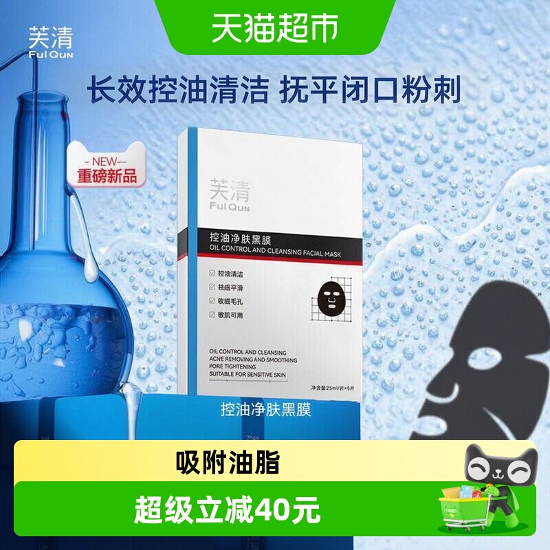 芙清控油黑膜改善闭口粉刺清洁祛痘温和保湿面膜敏感肌