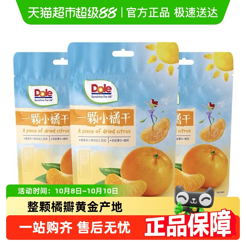 Dole都乐果干一颗小橘干45g*3袋组合蜜饯水果干即食解馋休闲零食