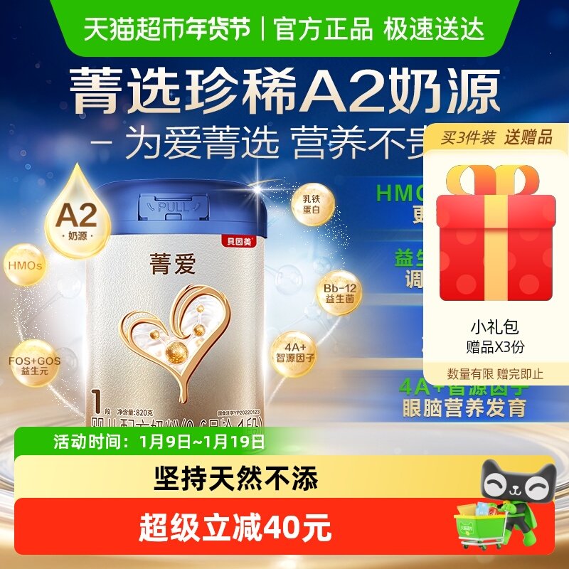 贝因美菁爱A2奶源新生婴儿牛奶粉1段820g含乳铁蛋白益生菌DHA奶粉