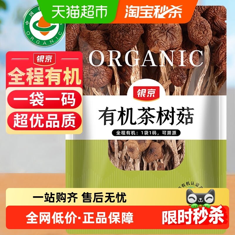 银京有机茶树菇100g农家特产滋补干货菌菇香菇火锅炖汤食材