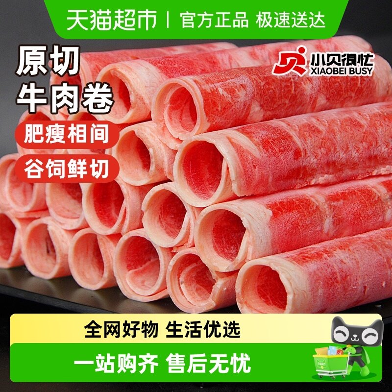 小贝很忙原切牛肉卷肥牛卷烤肉食材新鲜牛肉片涮火锅半成品牛肉