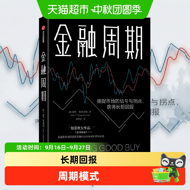 金融周期 彼得奥本海默 市场的周期模式驱动因素经济发展技术进步