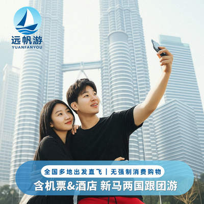 新加坡马来西亚6天跟团游