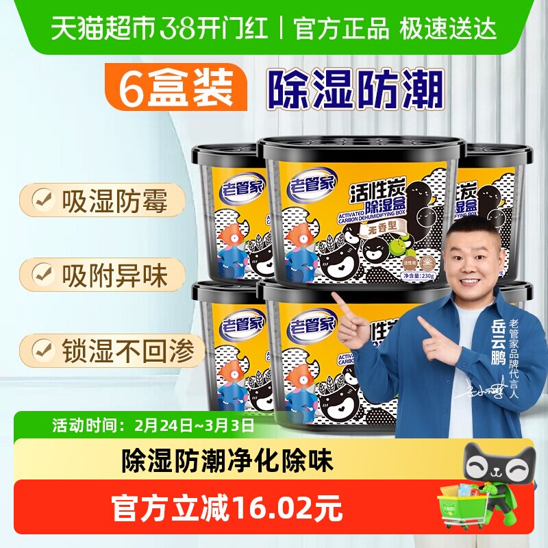 老管家活性炭除湿盒230g×6盒衣橱衣柜吸湿防潮剂干燥剂替除湿袋