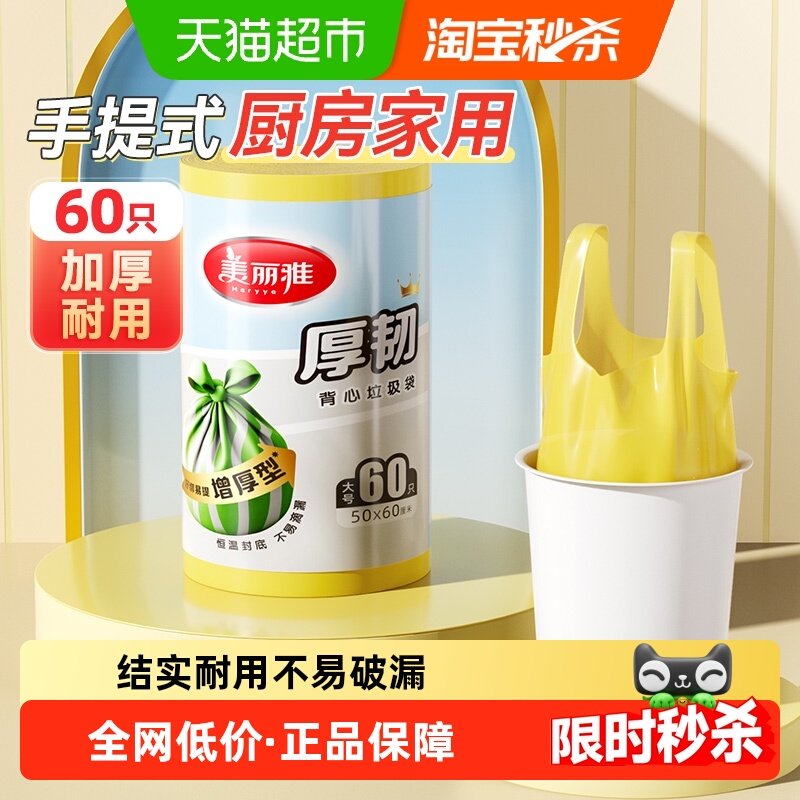 美丽雅背心垃圾袋加厚大号50*60cm家用厨房手提式垃圾清洁袋