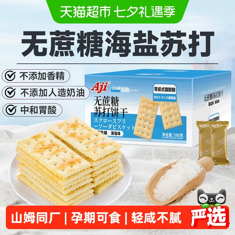 Aji无蔗糖海盐苏打饼干糖尿老人胃酸黑松露减孕妇咸味脂零食早餐