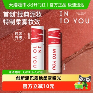 【下拉领优惠】INTO YOU女主角唇泥雾面哑光口红丝绒唇釉节日礼物