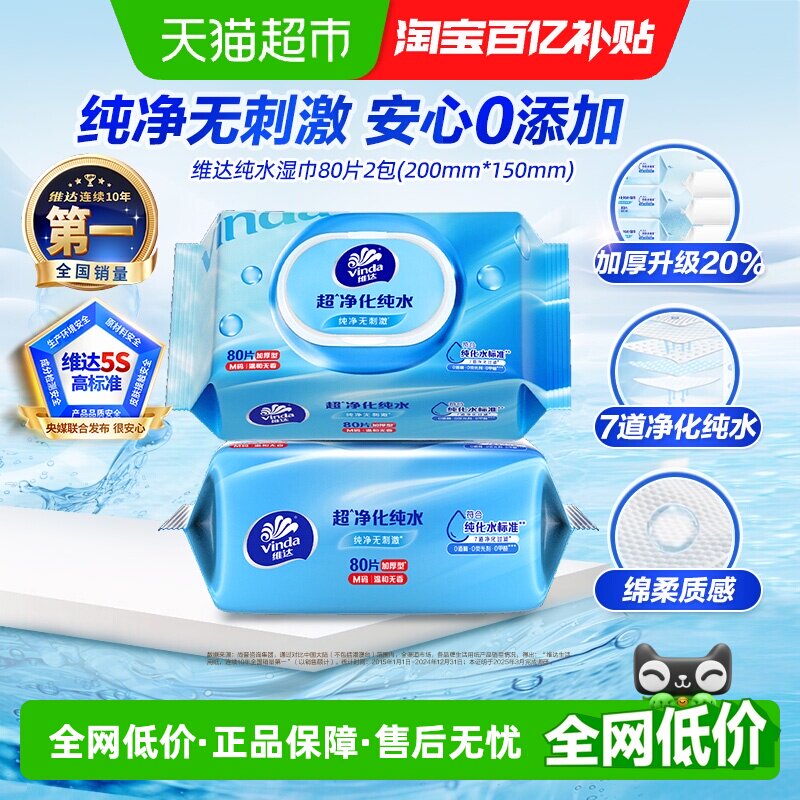 维达抽取式湿巾80片×2包纯水图片