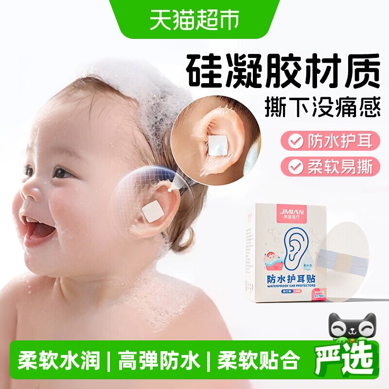 界面医疗医用防水耳贴儿童洗澡图片
