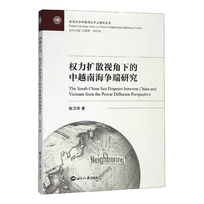 【正版图书】权力扩散视角下的越争端研究复旦大学中国周边外交研究丛书赵卫华石源华祁怀高编9787501260454世界知识出版社