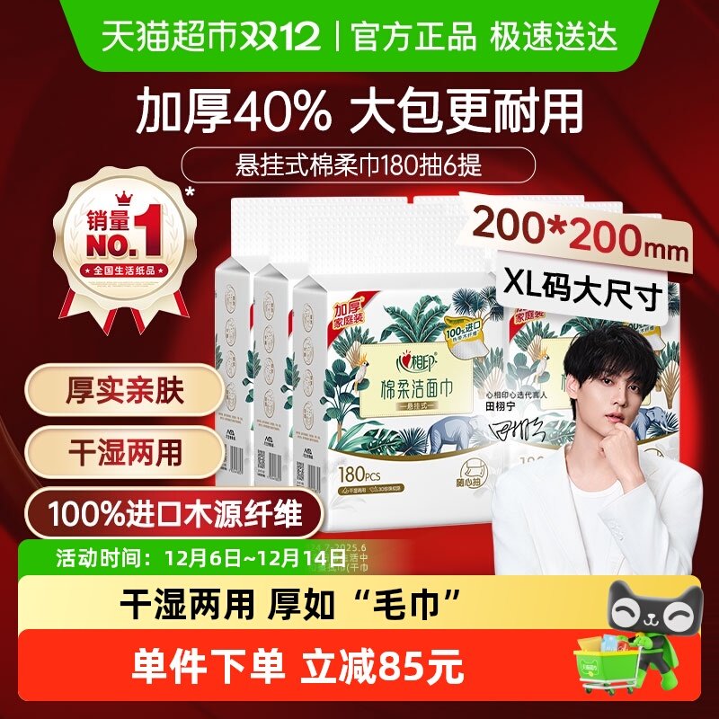 【下拉享优惠】【XL码】心相印一次性悬挂洗脸巾加大加厚180抽6提