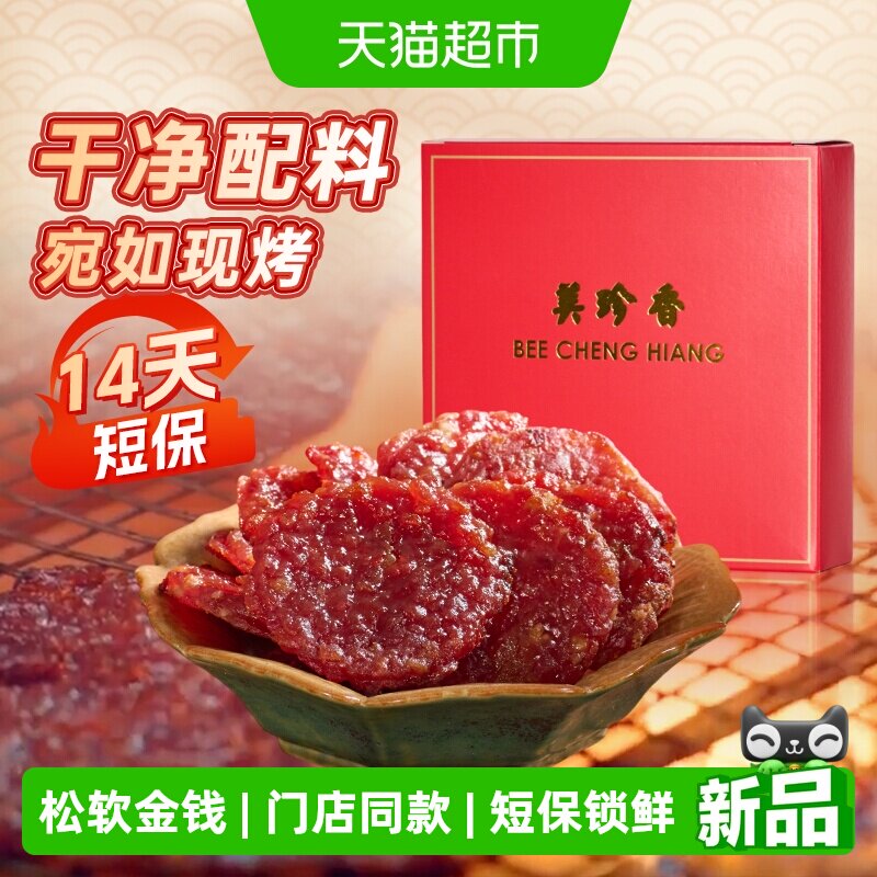 美珍香金钱烧烤猪肉脯肉干锁鲜短保办公室小吃休闲零食伴手礼品盒